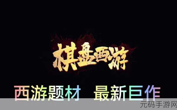 魔兽 RPG 棋盘西游 N6 通关秘籍，阵容与发育全攻略