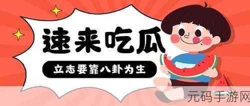 吃瓜不打烊:1. 吃瓜不打烊,娱乐八卦不停歇