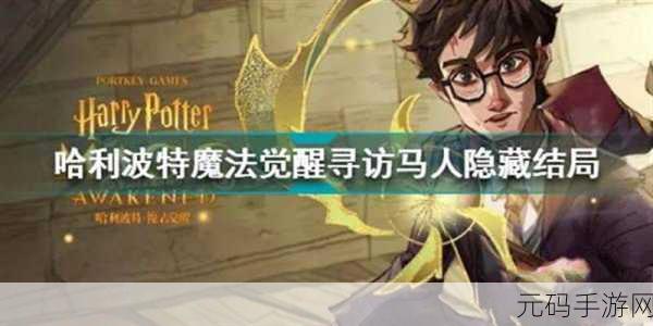 哈利波特魔法觉醒寻访马人BOSS通关攻略深度解析