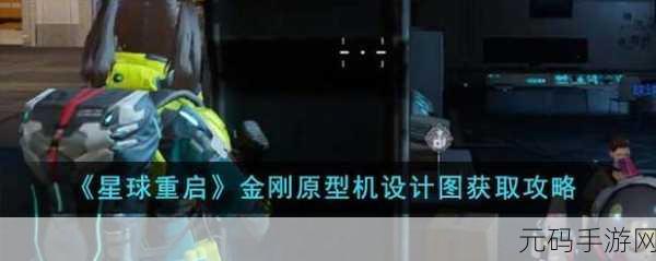 星球重启金刚原型机设计图获取全攻略