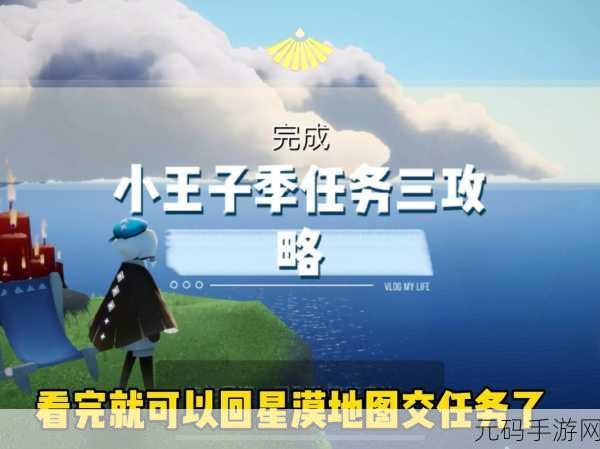 光遇小王子季首个任务,揭秘躲猫猫小王子的藏身之处