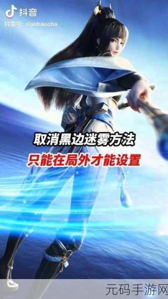 王者荣耀迷雾效果设置指南