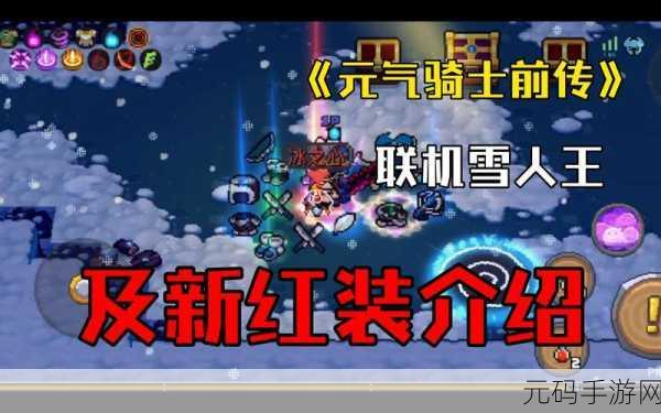 元气骑士前传，雪人王专属红武震撼登场