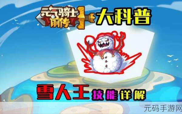 元气骑士前传,雪人王专属红武震撼登场