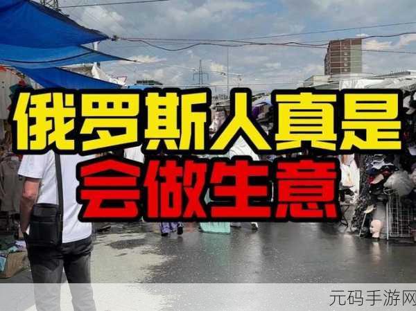 俄罗斯人又更又租复活后重新上架应用商城：当然可以，这里有一些针对俄罗斯人重新上架应用商城的标题建议：