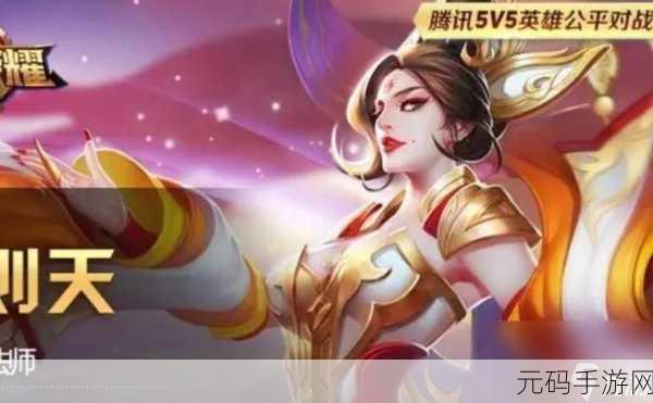 王者荣耀新赛季武则天强度分析与实战应用深度解析