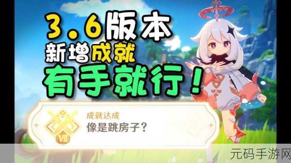 原神手游资讯，解锁像是跳房子成就全攻略