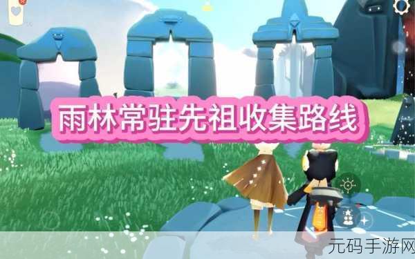 光遇风行季首个季节任务全攻略，探索雨林，点亮先祖之光