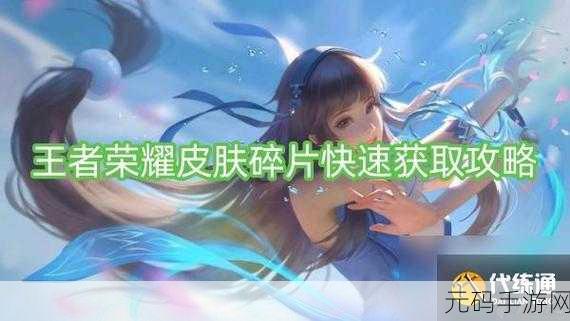 王者荣耀免费获取皮肤全攻略,最新活动与技巧揭秘