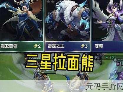 金铲铲之战,拉面熊制霸全场的详尽攻略