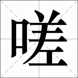 嗟嗟嗟嗟嗟嗟嗟好痛:1. 嗟嗟声中倾诉心中的痛楚