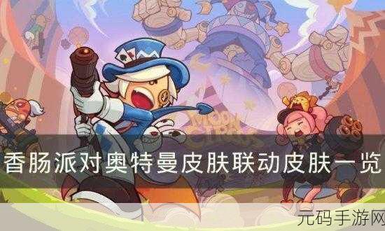 香肠派对SS8赛季更新倒计时，全新奥特曼联动即将震撼登场