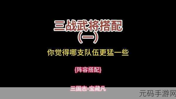 三国志战略版关羽前期阵容搭配深度解析,打造无敌战场先锋