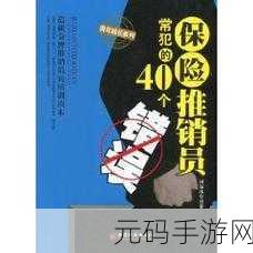 特殊的保险推销员2:1. "揭秘保险推销员的秘密武器:如何赢取客户信任