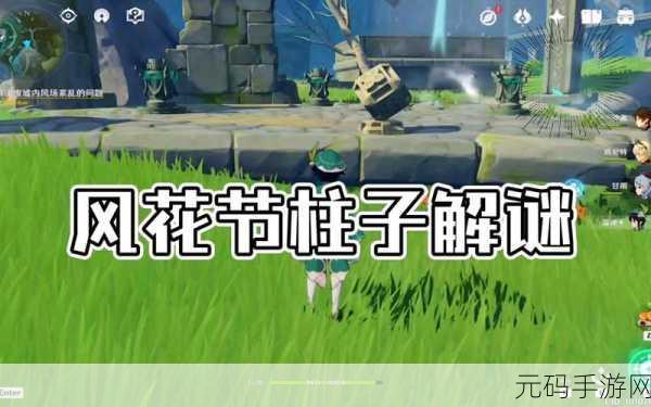 原神风与花之梦任务全攻略