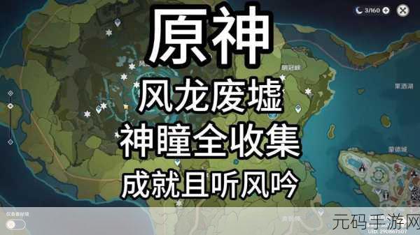 原神手游资讯，明冠峡风神瞳全攻略