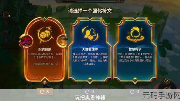 手游资讯，深度解析金铲铲之战奥恩神器金身被秒后的效用