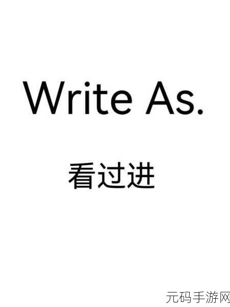 WRITE.AS自己排出来:当然可以,这里有一些基于“WRITE.AS”概念的标题扩展:
