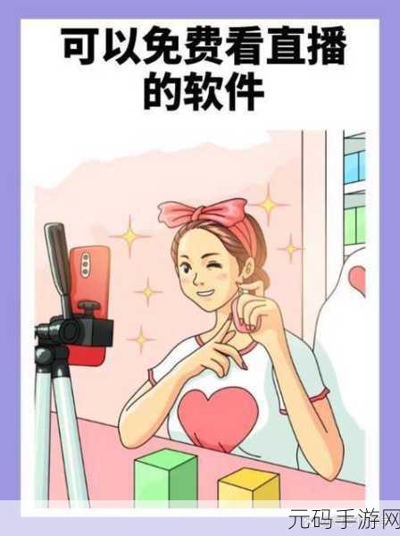 什么直播软件可以看那个东西：1. ＂探索各大直播平台，畅享精彩内容的最佳选择