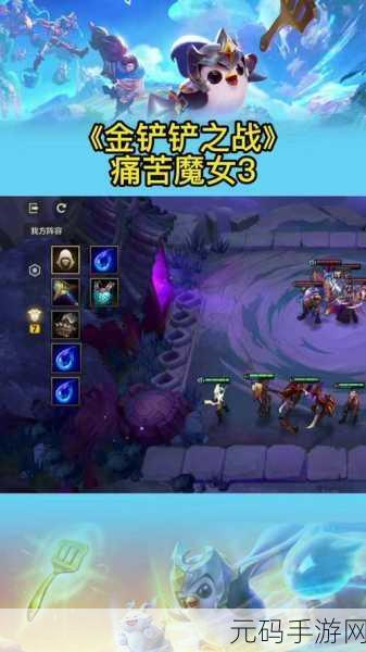 手游资讯，金铲铲之战痛苦魔女第三关通关攻略深度解析