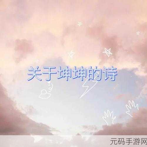 坤坤放进老师的句号不用下载：1. 坤坤与老师的互动：学习中的幽默时刻