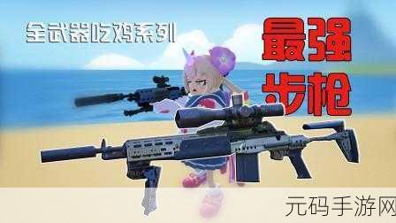 香肠派对枪械强度深度分析，探寻最强武器