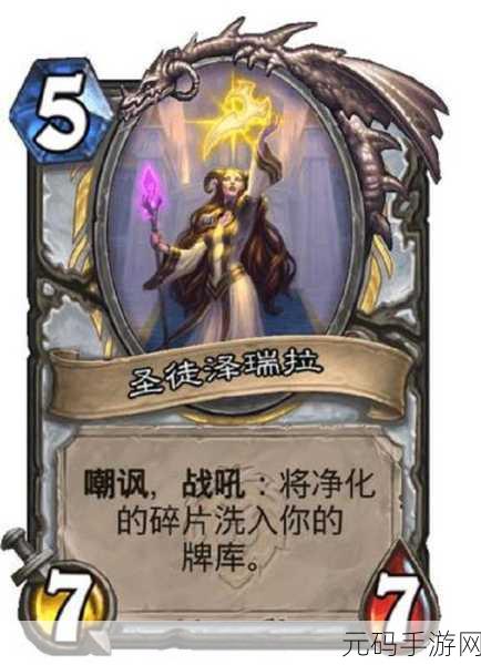 炉石传说新卡解析,虔诚祭司泽瑞拉的光辉之路深度剖析