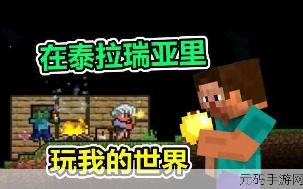 泰拉瑞亚为何难比我的世界火爆？深度剖析