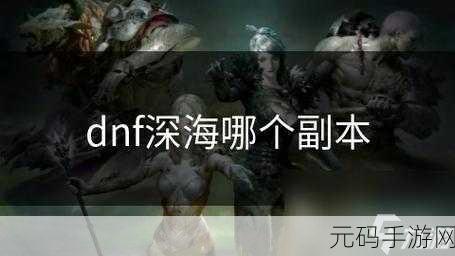 DNF手游深海之王幻影赤震撼登场，全新角色与玩法揭秘