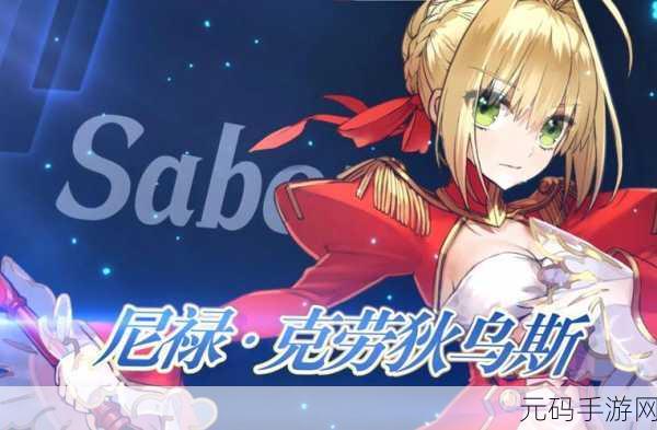 FGO尼禄深度解析,红saber宝具技能属性图鉴