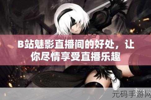 国际B站免费直播入口:1. 免费畅享国际B站直播,精彩不断!