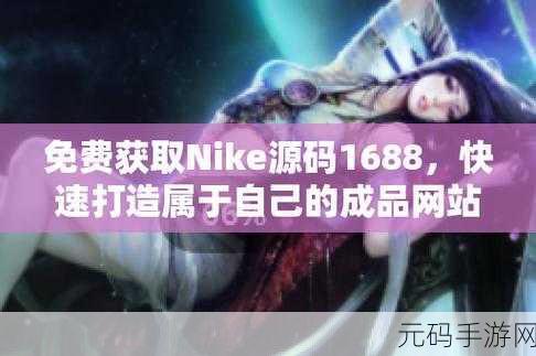 成品网站1688入口网页版：1. 1688网页版：轻松购物，尽享优质产品