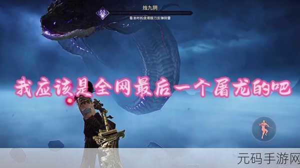 永劫无间烛九阴屠龙彩蛋触发攻略，揭秘霸气屠龙技巧