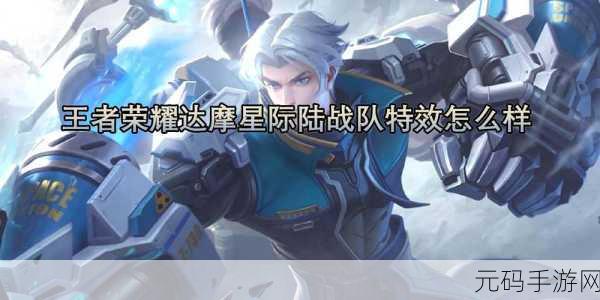 王者荣耀S23赛季达摩星际陆战队皮肤特效全解析