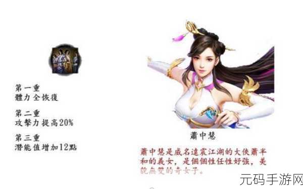 金庸群侠传手游，深度剖析萧中慧技能缘分与培养价值