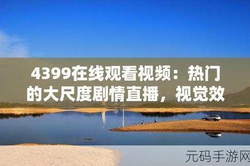 4399看片免费观看大全视频：1. 4399看片免费观看：畅享高清影视大集合