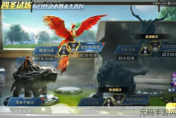 和平精英四圣试炼新篇章，免费解锁永久背包，探险之旅即刻启程