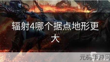 辐射4强力怪物据点揭秘，反复刷怪提升实力指南
