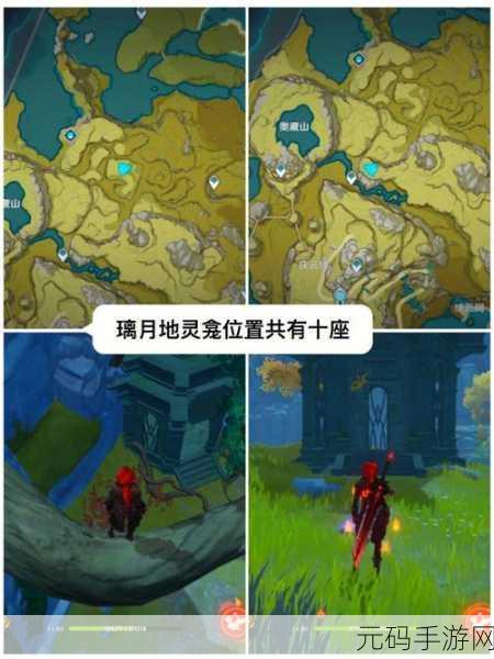 原神璃月地灵龛全位置大揭秘