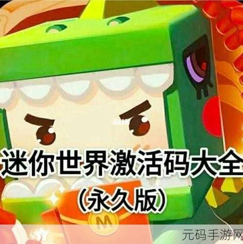 迷你世界皮肤激活码获取全攻略