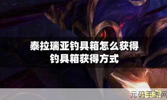 泰拉瑞亚，钓具箱轻松获取秘籍大公开