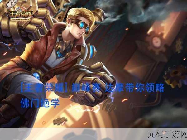 王者荣耀，达摩制霸战场秘籍 上分绝技全解析