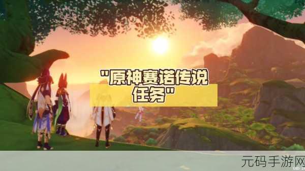 原神赛诺传说任务第二幕详细攻略与资讯
