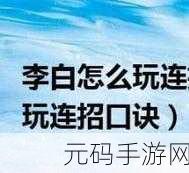 王者荣耀,李白神技连招大揭秘与深度解析