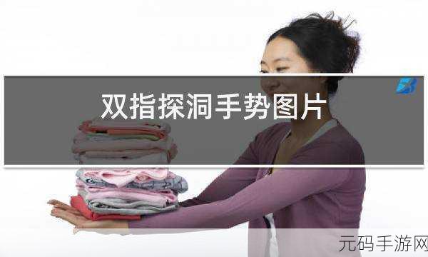 一指挖洞的手势技巧：1. 一指挖洞：手势艺术与创造力的完美结合
