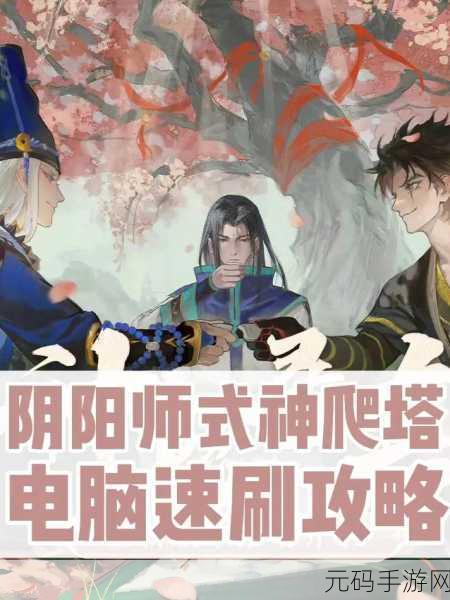 阴阳师开局式神选择与培养深度攻略,打造你的专属式神战队