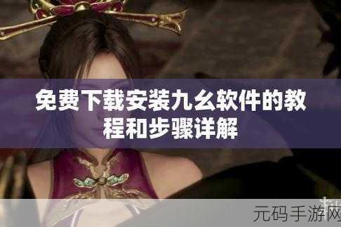 九幺0.1.31：1. 九幺0.1.31版本更新：全新功能与优化体验解析