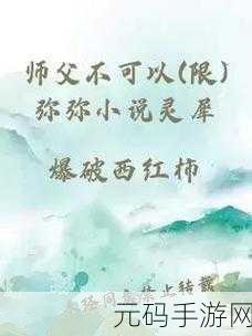 师父不可以-限弥弥：1. 师父教导不可违背的智慧与启示
