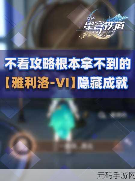崩坏星穹铁道，征服崇高客体成就的终极秘籍