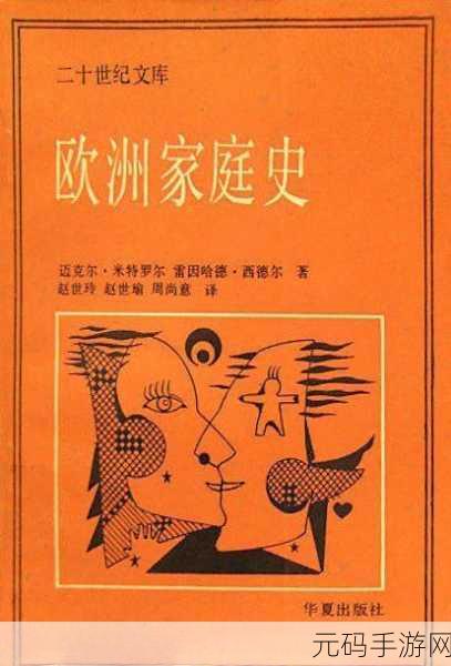 欧洲家庭史7726：探索欧洲家庭史：从传统到现代的变迁与影响
